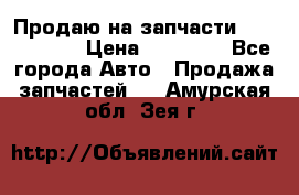 Продаю на запчасти Mazda 626.  › Цена ­ 40 000 - Все города Авто » Продажа запчастей   . Амурская обл.,Зея г.